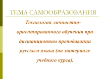 Презентация по педагогике Личностно-ориентированное обучение