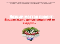 Презентация индивидуального проекта Вицван хьакъ долуш вицвиний те яздархо