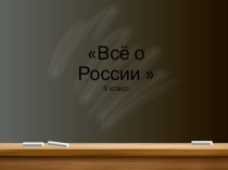Презентация по географии на тему Все о России 9 класс