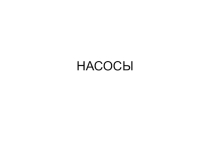Презентация по устройству насосов