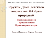 Презентация кружка Азбука природы Пресмыкающиеся Красной книги Краснодарского края