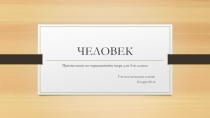 Презентация по окружающему миру на тему Человек для 3 класса