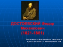 Презентация по литературе на тему: Федор Михайлович Достоевский,10 класс