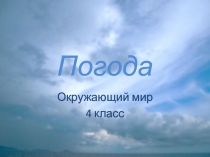 Презентация по окружающему миру на тему Погода