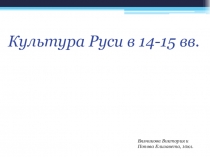 Презентация по истории на тему Культура Руси 14-15 вв. (10 класс)