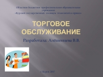 Торговое обслуживание в предприятиях торговли