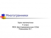 Презентация к уроку Многогранник 4 класс УМК Школа XXI века