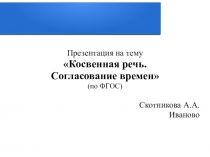 Презентация по английскому языку на тему Косвенная речь. Согласование времен
