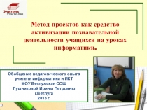 Метод проектов как средство активизации деятельности учащихся на уроке информатики