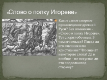 Презентация Слово о полку Игореве . Интересные факты