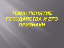 Презентация по праву на тему Понятие государства и его признаки