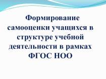 Презентация  Формирование самооценки учащихся в структуре учебной деятельности в рамках ФГОС НОО