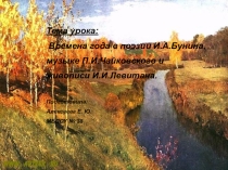 Времена года в поэзии Бунина и музыки Чайковского