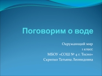 Презентация по теме: Вода. Свойства воды. Урок окружающий мир в 1 классе.