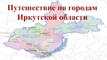 Презентация по физике Путешествие по городам Иркутской области, 7 класс