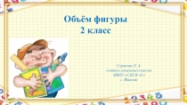 Объём фигур 2 класс