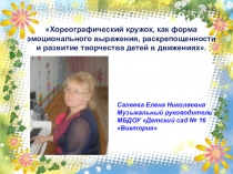 Хореографический кружок-как форма эмоционального выражения, раскрепощенности и развития творчества детей в движениях