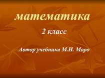 Презентация по математике Сложение и вычитание чисел