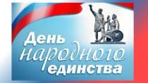 Проект День народного единства