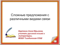 Презентация по русскому языку на тему Сложные предложения с разными видами связи