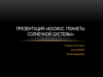 Презентация Космос. Планеты Солнечной системы Панина Владимира.