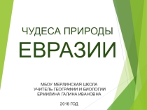 Евразия