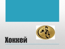 Презентация по физической культуре на тему хоккей