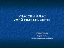 Презентация по ЗОЖ Умей сказать НЕТ