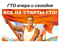 Презентация по физкультуре на тему  ГТО