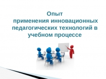 Опыт применения инновационных технологий
