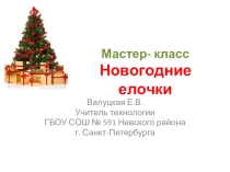 Презентация Новогодние елочки своими руками
