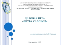 Презентация по дисциплине Информатика и ИКТ в ПД на тему деловой игры Битва салонов