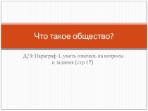 что такое общество