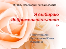 Презентация Я выбираю доброжелательность