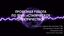 Презентация Статическое электричество(9 класс)
