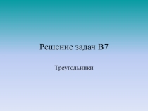Решение задач №7 ЕГЭ по математике