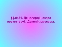 Презентация по физику на тему Денелердің массасы. Денелердің өзара әрекеттесуі (7 класс)