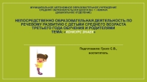 Презентация НОД Конкурс Знаек