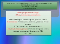 Презентация по истории на международный конкурс Мир, экономика, молодёжь на тему Мой родной город, район, село