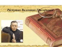 Художественный мир Распутина В.Г.