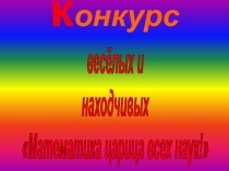 Математический КВН по математике Мир вокруг нас