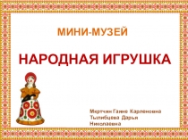 Народная игрушка