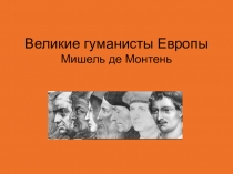 Презентация к уроку Великие гуманисты Европы