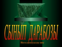Сынып дарабозы тақырыбындағы тәрбие сағатының презентациясы