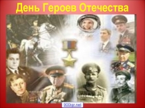 Презентация открытого внеклассного мероприятия Герои Отечества