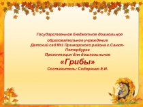 Презентация для дошкольников Грибы