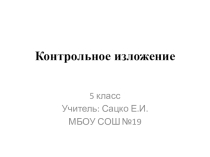 Презентация по русскому языку на тему Изложение Отважный пингвиненок (5 класс)