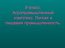 Презентация по географии на тему АПК (9класс)