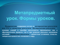 Формы метапредметных уроков.