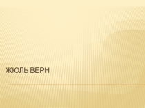 Презентация по литературе тему Жюль Верн